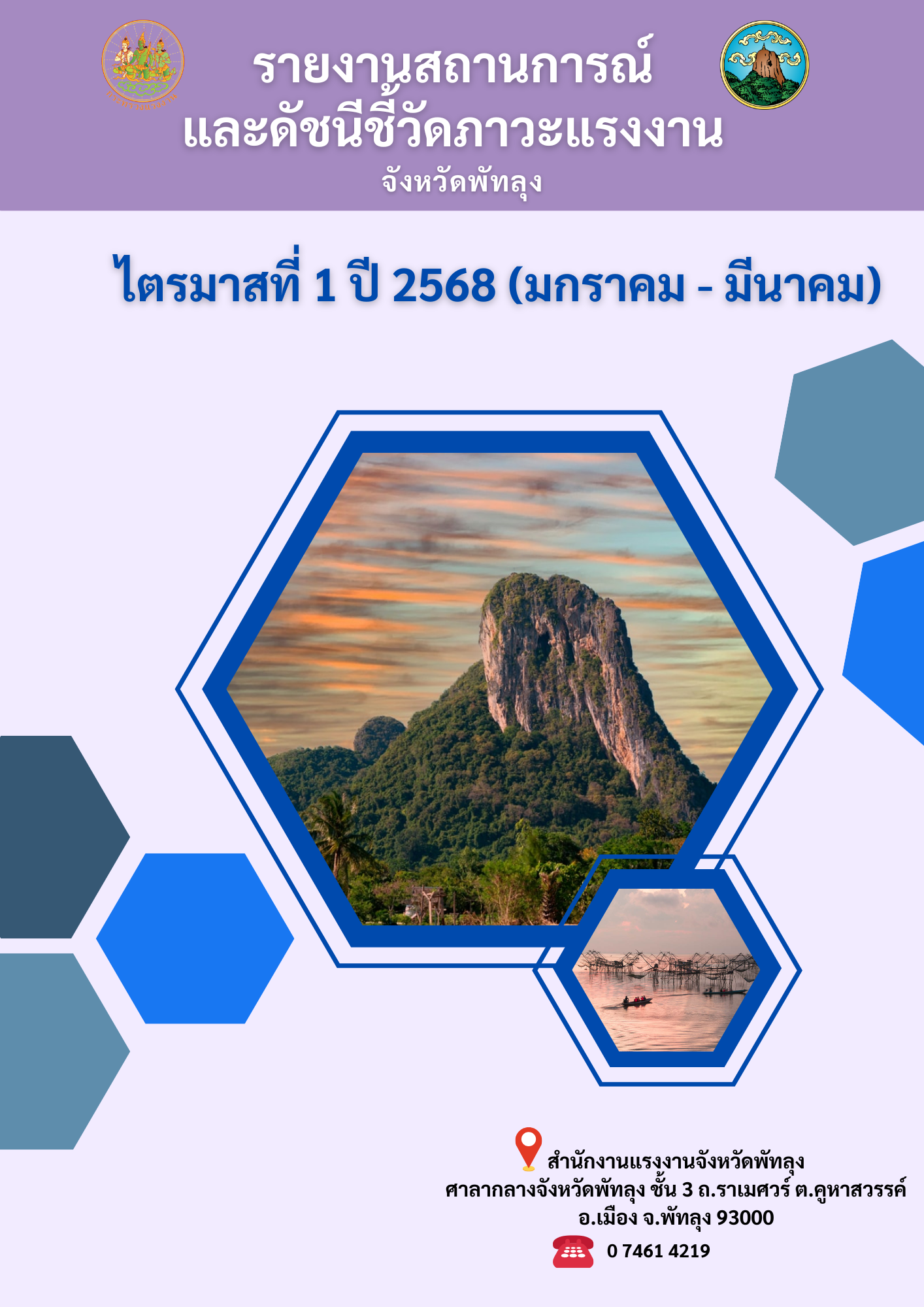 รายงานสถานการณ์แรงงานจังหวัดพัทลุงไตรมาส 1 ปี 2568 (มกราคม – มีนาคม)