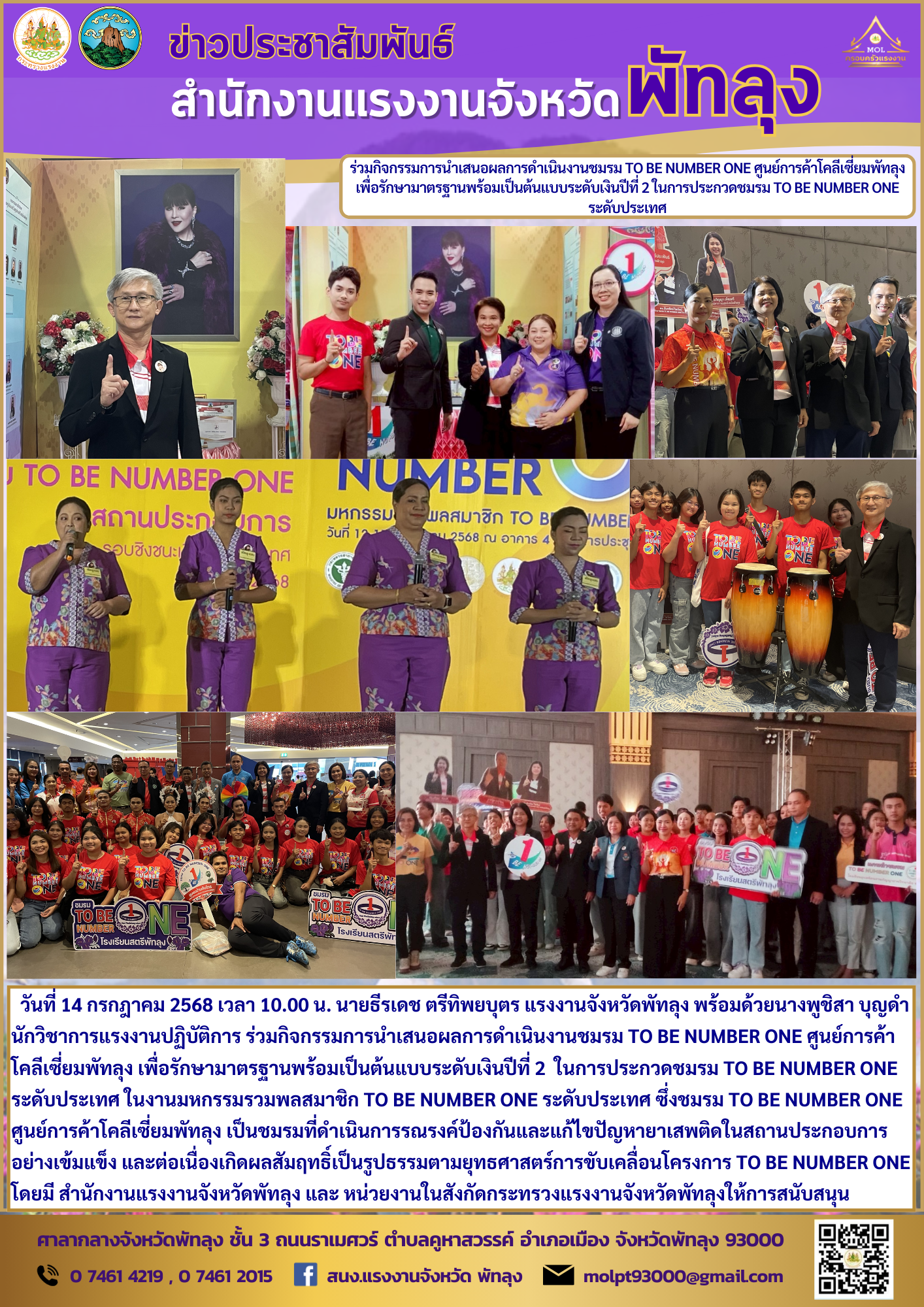 สำนักงานแรงงานจังหวัดพัทลุง ร่วมกิจกรรมการนำเสนอผลการดำเนินงานชมรม TO BE NUMBER ONE ศูนย์การค้าโคลีเซี่ยมพัทลุง เพื่อรักษามาตรฐานพร้อมเป็นต้นแบบระดับเงินปีที่ 2 ในการประกวดชมรม TO BE NUMBER ONE ระดับประเทศ